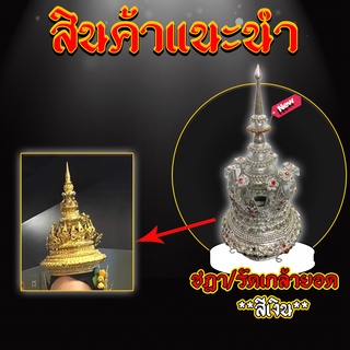 รัดเกล้ายอดฉัตร(สีทองและสีเงินขนาด สูง 10 นิ้ว กว้าง 4 นิ้ว)