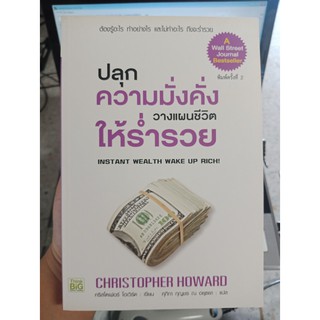 9786162563287 : ปลุกความมั่งคั่งวางแผนชีวิตให้ร่ำรวย พ.2