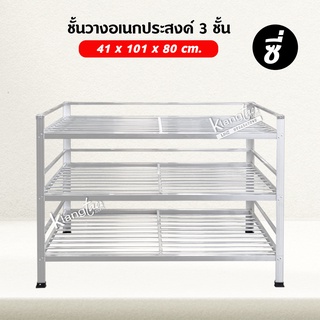 ชั้นคว่ำจาน วางจาน ชั้นวางของ 3 ชั้น ซี่ อลูมิเนียม 41x101x80 ซม. ทนแดด ทนฝน ไม่ผุ