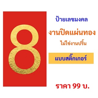 ป้ายเลขมงคล เลข 8  ป้ายเลขเรียกทรัพย์  แบบสติ๊กเกอร์  กันน้ำอย่างดี พร้อมใช้งาน