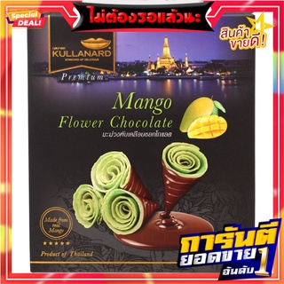 กุลนารถมะม่วงพับเคลือบช็อคโกแลต 120กรัม Kulnar Chocolate Coated Folded Mango Carts 120g.