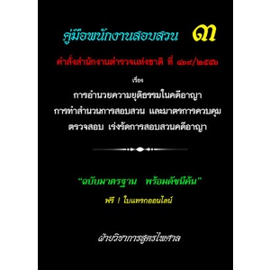 คู่มือพนักงานสอบสวน 3 คำสั่ง สตช.ที่ 419/2556 อำนวยความยุติธรรมในคดีอาญา ทำสำนวนการสอบสวน มาตรการควบคุม ตรวจสอบ เร่งรัด