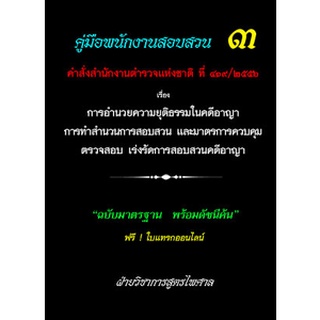 คู่มือพนักงานสอบสวน 3 คำสั่ง สตช.ที่ 419/2556 อำนวยความยุติธรรมในคดีอาญา ทำสำนวนการสอบสวน มาตรการควบคุม ตรวจสอบ เร่งรัด