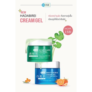 Hadabirei Cream Gel 45g ฮาดะบิเรอิ ครีม เจล บำรุงผิวหน้า