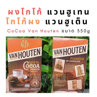 ผงโกโก้ แวนฮูเทน โกโก้ผง แวนฮูเต็น CoCoa Van Houten ขนาด 350g