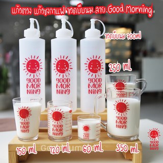 แก้วชง ชา กาแฟ ขวดบีบนม ลาย Good Morning ขายแยก/ขายยกชุด ขนาด 350ml./250ml./230ml.