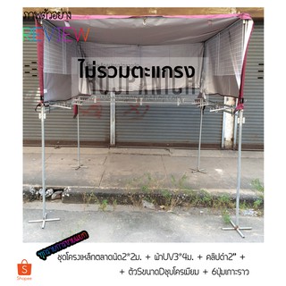 ชุดโครงเหล็กตลาดนัด2*2ม.พร้อมผ้าUV3*4ม.คลิปดำตัวเอสแขนเกาะ6ปุ่ม(9ชิ้น)ตะแกรง(6ชิ้น)