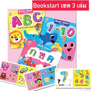 Book start เล่มแรกเรียนรู้ 3 เล่ม กขค, ABC, 123