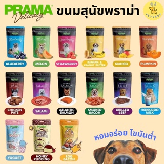 PRAMA Delicacy Snack พราม่า ขนมสุนัข ขนาด 70 กรัม