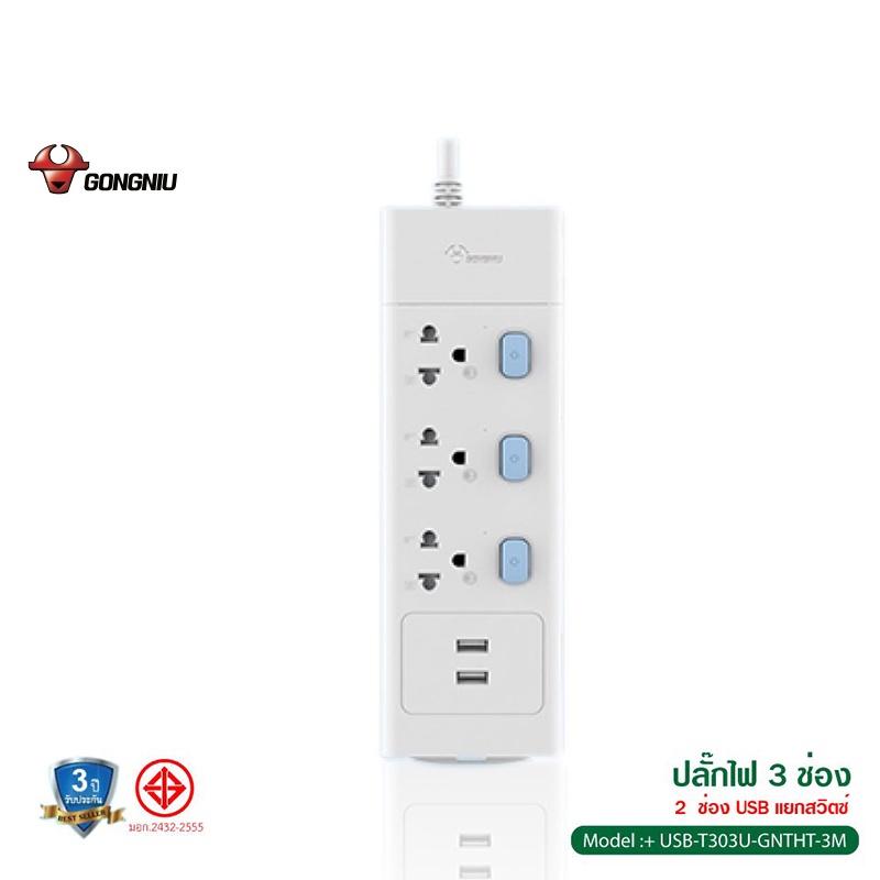 Gongniu ของแท้ รุ่น T303U ปลั๊ก USB 2 ช่อง, ปลั๊กไฟ 3 ม. และ 5 ม. รางปลั๊กไฟ ของแท้ มาตรฐาน มอก.