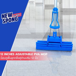 ม็อบฟองน้ำ ด้ามปรับ ลูกกลิ้งคู่ หน้ากว้าง 12 นิ้ว นิว สปอง (New spong PVA Mop 12")