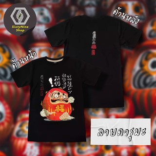 d8B8 //เสื้อยืดพิมพ์ลาย "ดารูมะ" พร้อมส่ง!