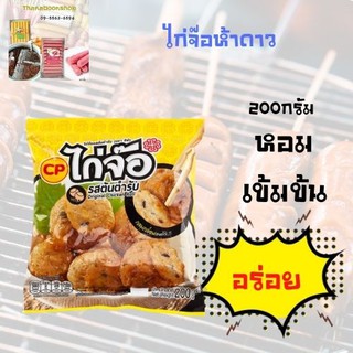 ซีพี ไก่จ๊อห้าดาว 200 ก.