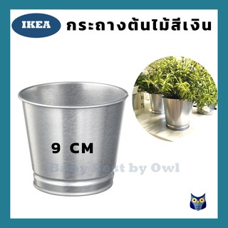 IKEA *พร้อมส่ง* กระถางต้นไม้ เหล็กกัลวาไนซ์ สีเงิน ขนาด 9 ซม.