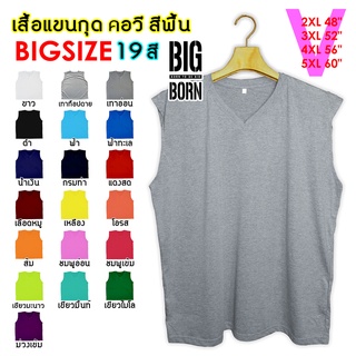 ราคา🌞🌞BIGBORN เสื้อแขนกุดคนอ้วน คอวี (V) สีพี้น 19สี เสื้อกล้ามแขนกุด เสื้อคนอ้วน ไซส์ใหญ่ Big Size 2XL-5XL รอบอก 48\"-60\"