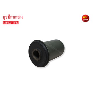 บูชปีกนกล่าง ISUZU TFR 2WD แท้ (8-94316903-0) 1ชิ้น