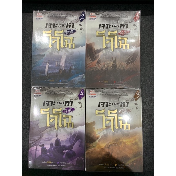 เจาะเวลาหาโจโฉ เล่ม1-4 ราคารวม4เล่ม มือสองสภาพดี99% จากราคาปกเล่มละ260บาท