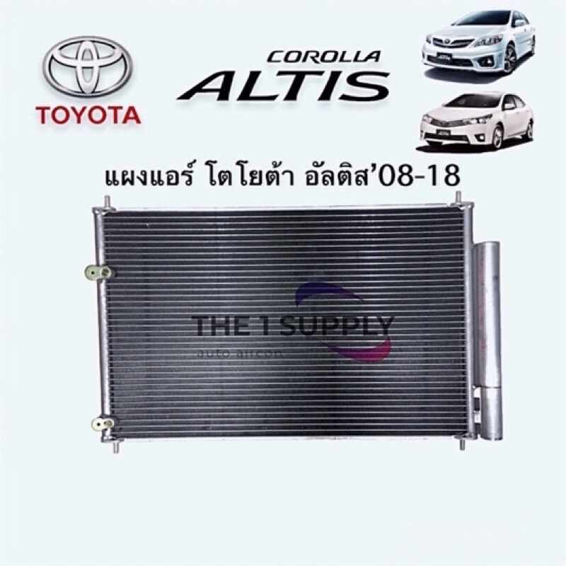 แผงแอร์ โตโยต้า อัลติส 2008 Toyota Altis’08 Condenser แผงร้อน รังผึ้งแอร์ คอยล์ร้อน