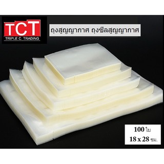 ถุงซีลสูญญากาศแบบเรียบ ขนาด 18x28 cm. Vacuum Bag สีใส ถุงซีลเก็บอาหาร ถังซีลถนอมอาหาร [100ใบ/แพ็ค]*พร้อมส่ง*