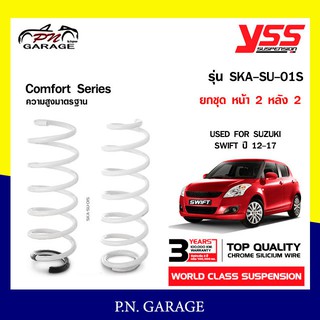 สปริงรถยนต์ YSS สำหรับรถยนต์รุ่น SUZUKI SWIFT ปี 2012-2017 ขึ้นไป มีสองรุ่น สูงมาตรฐาน และ โหลดหน้าลง 20 หลัง 30mm.