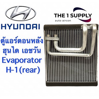 ตู้แอร์ ฮุนได เอชวัน (ตู้หลัง) คอยล์เย็น คอล์ย คอย แอร์ เฮชวัน เฮดวัน  Evaporator Hyundai H1 (Rear)