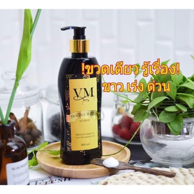 ครีม VMดับเบิ้ลไวท์ ที่สุดของความขาว 400 ml