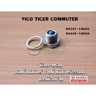 น็อต+แหวน เติมน้ำมันเกียร์ toyota vigo tiger commuter วีโก้ …