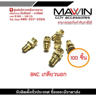 BNCท้ายเกลียว ยกถุง100ตัวสีทอง  หัว BNC แบบบีบ สำหรับเข้าหัวสายRG6 BNC Crimp Type RG6 for CCTV