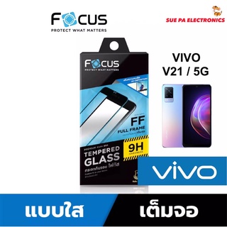 Vivo V21 5G วีโว่ Focus โฟกัส ฟิล์มกันรอย ฟิล์มกันรอยหน้าจอ ฟิล์มกระจกนิรภัย กันรอย แบบใส เต็มจอ กาวเต็ม ขอบดำ (full frame)