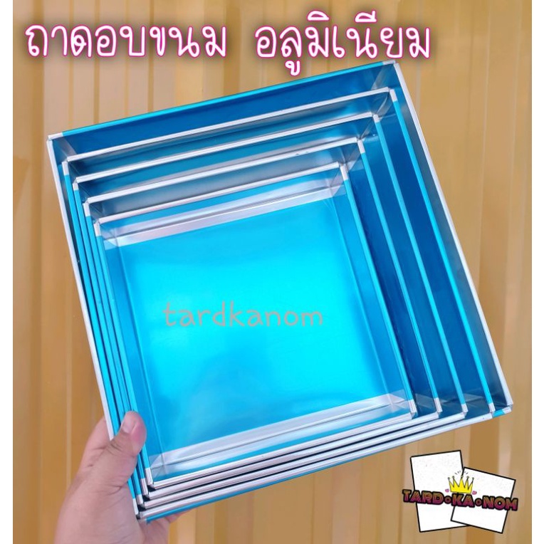 ถาดขนม ถาดอบขนม ถาดอลูมิเนียม ทรงสี่เหลี่ยมจัตุรัส มี3ขนาด