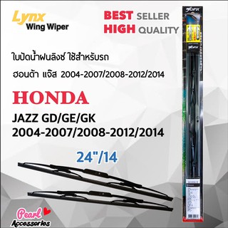 Lnyx 605 ใบปัดน้ำฝน ฮอนด้า แจ๊ส 2004-2007/2008-2012/2014 ขนาด 24"/ 14" นิ้ว Wiper Blade for Honda Jazz 2004-2014