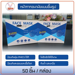 หน้ากากอนามัย 3 ชั้น แบบขึ้นรูป เกรดอุตสาหกรรม ป้องกันเชื้อโรคและฝุ่น PM2.5 ได้ดี 1 กล่อง 50 ชิ้น