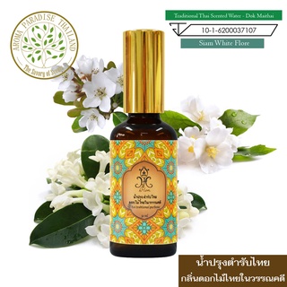 hHom น้ำปรุง ตำรับไทย กลิ่น ดอกไม้ไทยในวรรณคดี 50 ml. Traditional Thai Floral Scented Water - Siam White Flore