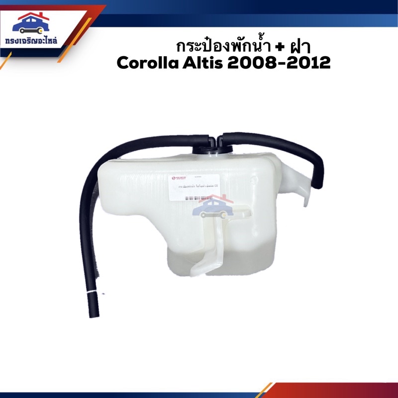 กระป๋องพักน้ำ / หม้อพักน้ำ + ฝา TOYOTA Corolla Altis 2008-2013