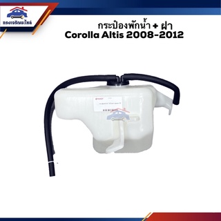 💦 กระป๋องพักน้ำ / หม้อพักน้ำ + ฝา TOYOTA Corolla Altis 2008-2013