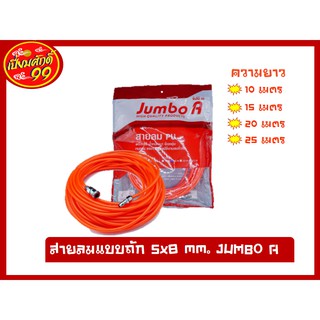 สายลมแบบถัก ขนาด 5 x 8 mm. โพลีแบบขดพร้อมข้อต่อ ความยาว 10 , 15 , 20 ,25 เมตร   JUMBO A