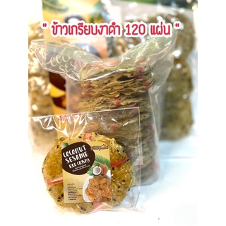 ข้าวเกรียบงาดำมะพร้าวเจ้าดังเพชรบุรี (120 แผ่น) จำนวน 15 มัด