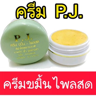 PJ ครีมขมิ้นไพลสด ครีมขมิ้น