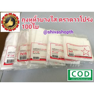 5x9 ถุงหูหิ้วใสอย่างบาง 100ใบ ตราดาวโปร่ง