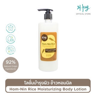 Hug โลชั่นบำรุงผิวข้าวหอมนิล สูตรชุ่มชื้นพิเศษ ส่วนผสมจากธรรมชาติ 92% [Hom-Nin Rice Moisturizing Body Lotion] - 500ML