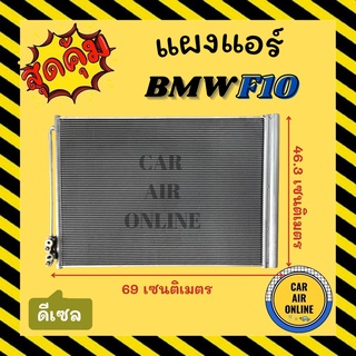 แผงร้อน แผงแอร์ BMW F10 เครื่องดีเซล บีเอ็มดับเบิ้ลยู เอฟ 10 รังผึ้งแอร์ คอนเดนเซอร์ แผง คอนเดนเซอร์แอร์ แผงคอยร้อน