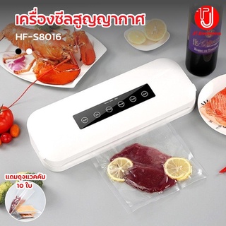 เครื่องซีลสุญญากาศ HF-S8168 ปิดปากถุง ถนอมอาหาร