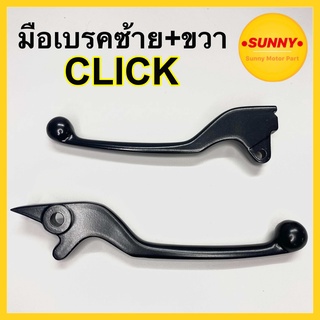 มือเบรค ไม่คอมบาย ซ้าย+ขวา CLICK (สีดำ) วัสดุอย่างดี แบบเดิม…