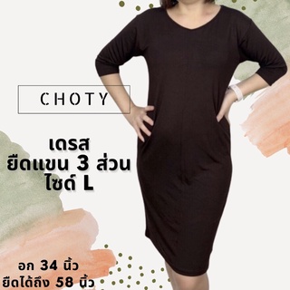 ( ยืดแขนสามส่วนเดรส L )  แบรนด์CHOTYSHOP เดรสเสื้อยืด แขน3ส่วน ไซส์ L เดรสทำงาน ผ้าเรย่อน ใส่สบายมากๆ LLDB