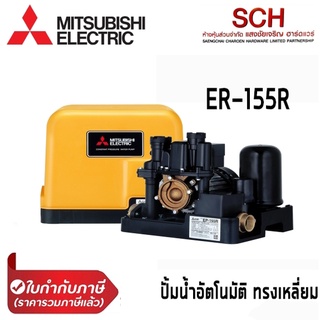 ปั้มน้ำอัตโนมัติแรงดันคงที่ MITSUBISHI รุ่น EP-155R กำลัง 150 วัตต์ ทรงเหลี่ยม ปั้มน้ำในบ้าน Water Pump แสงชัยเจริญ