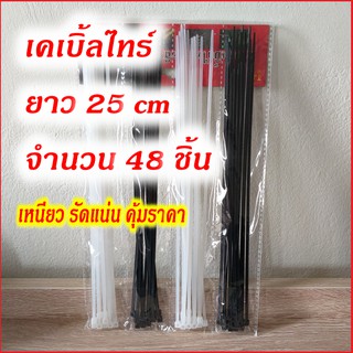 เคเบิ้ลไทร์ สายรัดพลาสติก สายรัดเคเบิ้ลไทร์ Cable Tie ขนาด 25cm จำนวน 48 เส้น