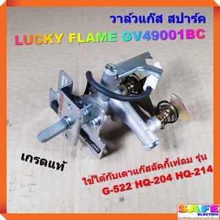 วาล์วแก๊ส สปาร์ค เตาลัคกี้เฟลม LUCKY FLAME GV49001BC เกรดแท้ G-522 HQ-204 HQ-214 ตัวจุดเตาแก๊ส อะไหล่เตาแก๊ส