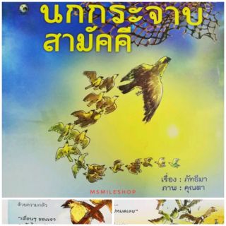 หนังสือนิทานนกกระจาบสามัคคี