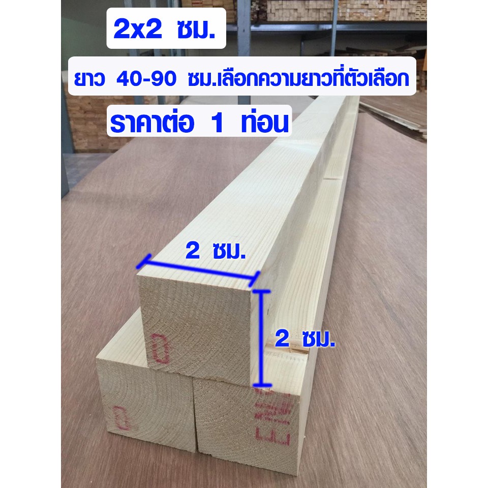 ไม้สน นำเข้า 2x2 ซม. ยาว 40-90 ซม. เสาไม้ กันน้ำ ใช้งานต่อเติม ซ่อมบ้าน ชั้นวางของ ไม้แผ่น คิ้วสน เกรดดีสุด PINE TRK