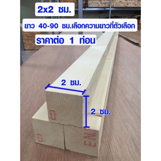 ไม้สน 2x2 ซม. ยาว 40-90 ซม. แผ่นไม้จริง คิ้วไม้ บัวไม้ ไม้แผ่นยาว แผ่นไม้ต่อเติม ไม้สนนอก คิ้วสน เสาไม้ 1*1 PINE TRK